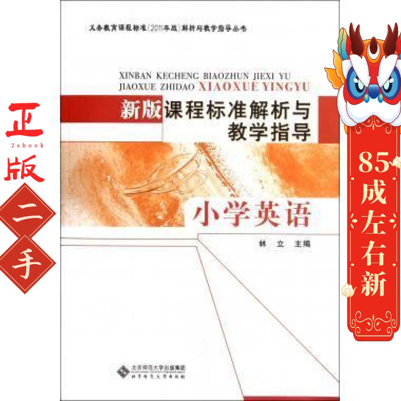 新版课程标准解析与教学指导小学英语 林丽 北京师范