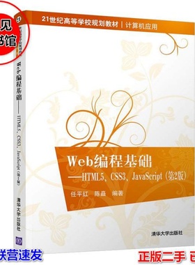 Web编程基础——HTML5、CSS3、JavaScript第二2版 暂无 暂无