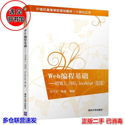 Web编程基础——HTML5、CSS3、Ja