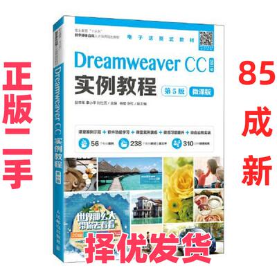 【正版二手】 Dreamweaver CC实例教程  赵丰年 李小平 刘仕云 人民邮电出版社 9787115557308