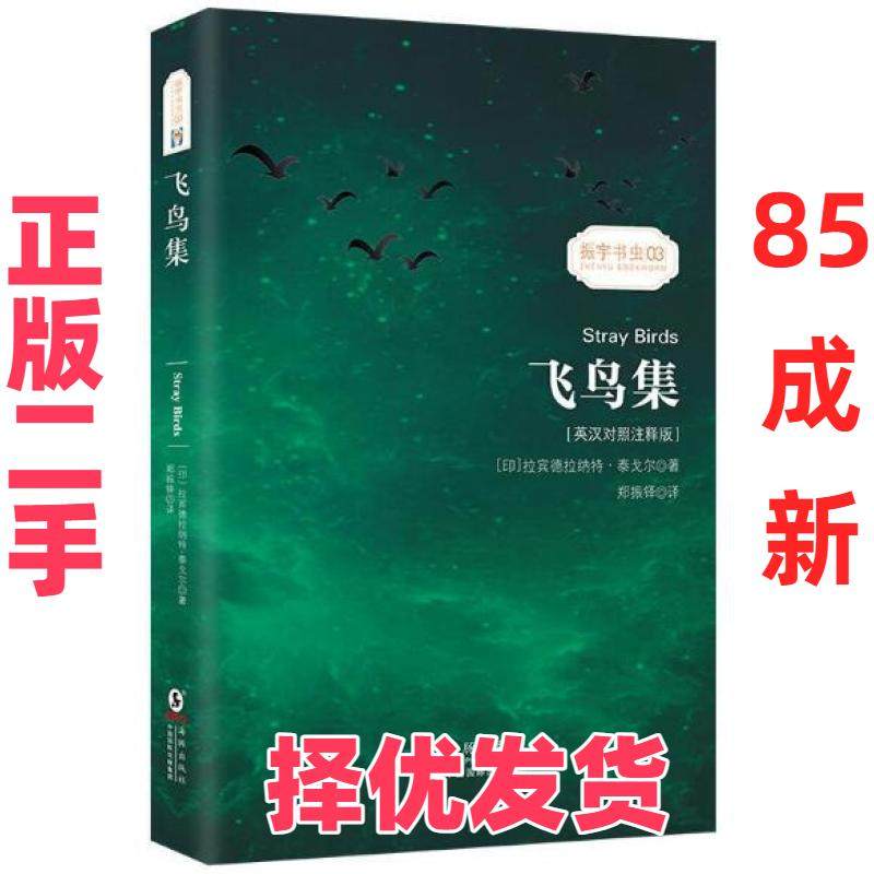 【正版二手】 飞鸟集(英汉对照注释版) (印)拉宾德拉纳特·泰戈尔 海豚出版社 9787511037893,书籍/杂志/报纸,中国现当代诗歌,淘宝优惠券,粉丝福利购,淘宝优惠卷