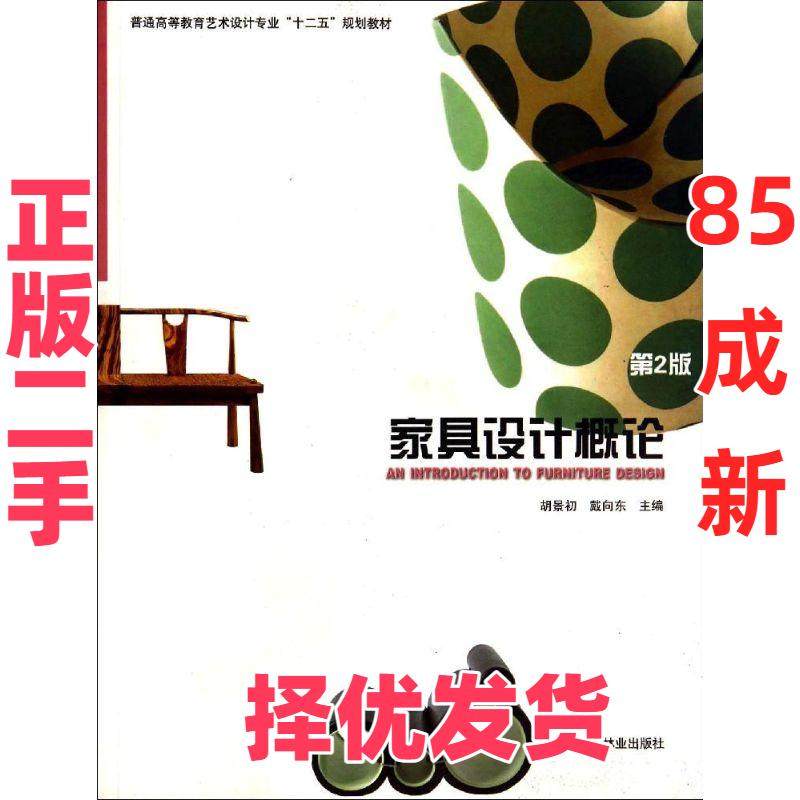 【正版二手】 家具设计概论(高)(第2版)(2-7) 胡景初 中国林业出版社 9787503863066,书籍/杂志/报纸,大学教材,淘宝优惠券,粉丝福利购,淘宝优惠卷