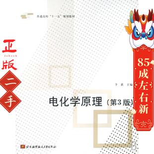 电化学原理(第3版) 李荻  北京航空航天大学出版社