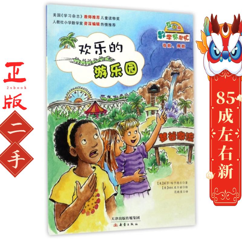 欢乐的游乐园(互动版)/数学帮帮忙 (美)丽莎·哈卡德尔|译者:范晓星|绘画:(美)MH.皮尔兹 新蕾