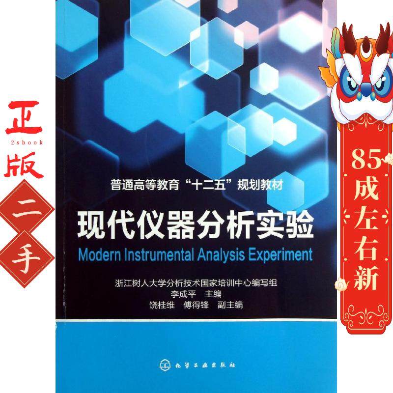 现代仪器分析实验(李成平) 李成平  化学工业