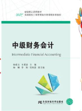 中级财务会计/高等院校工商管理类创新课程体系教材  [Intermediate Financial Accounting] 杨爱义