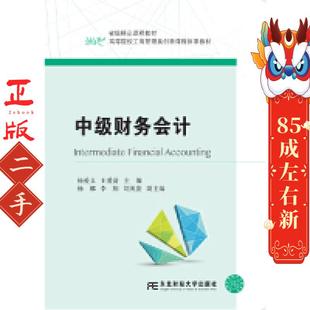 中级财务会计/高等院校工商管理类创新课程体系教材  [Intermediate Financial Accounting] 杨爱义