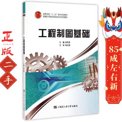 工程制图基础 杨冬霞  哈尔滨工程大学出版社