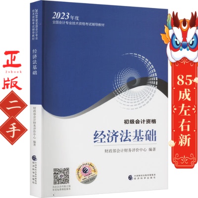 经济法基础 财政部会计财务评价中心 经济科学出版社
