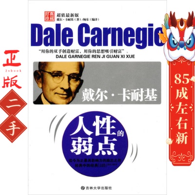 戴尔·卡耐基人性的弱点 戴尔﹒卡耐基(Dale Carnegie) 杨东 译 吉林大学出版社