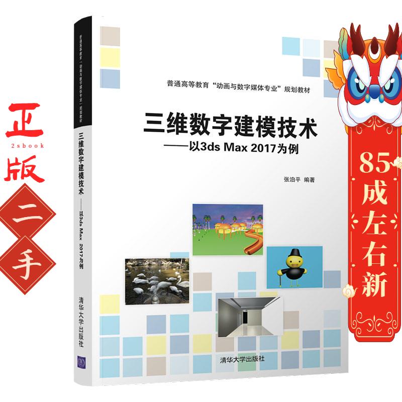 三维数字建模技术:以3DS MAX 2017为例/张泊平 张泊平 清华大学出版社