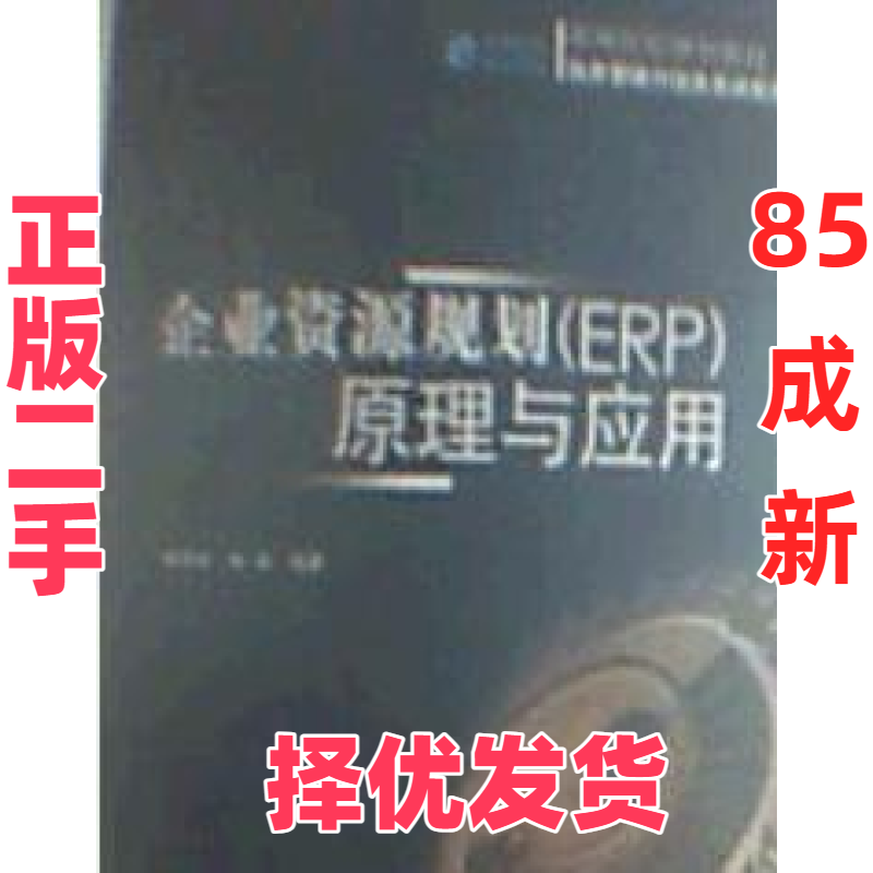【正版二手】 企业资源规划(ERP)原理与应用 杨尊琦 机械工业出版社 9787111188810,书籍/杂志/报纸,图书馆学 档案学,淘宝优惠券,粉丝福利购,淘宝优惠卷
