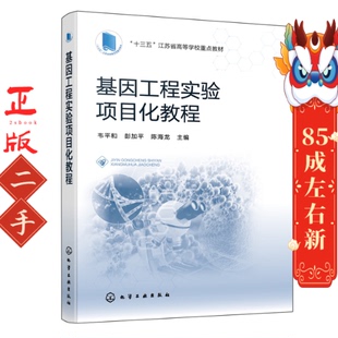 社 化学工业出版 基因工程实验项目化教程 韦平和
