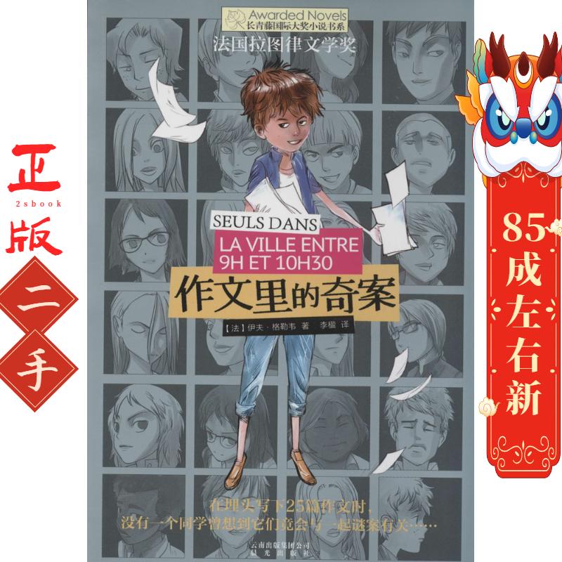 长青藤国际大奖小说书系:作文里的奇案 【法】格勒韦