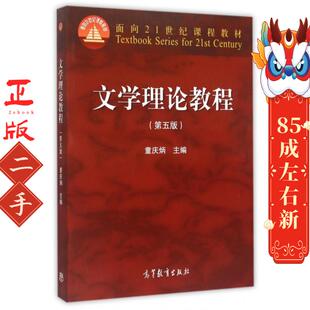 文学理论教程第五版童庆炳 高等教育出版社