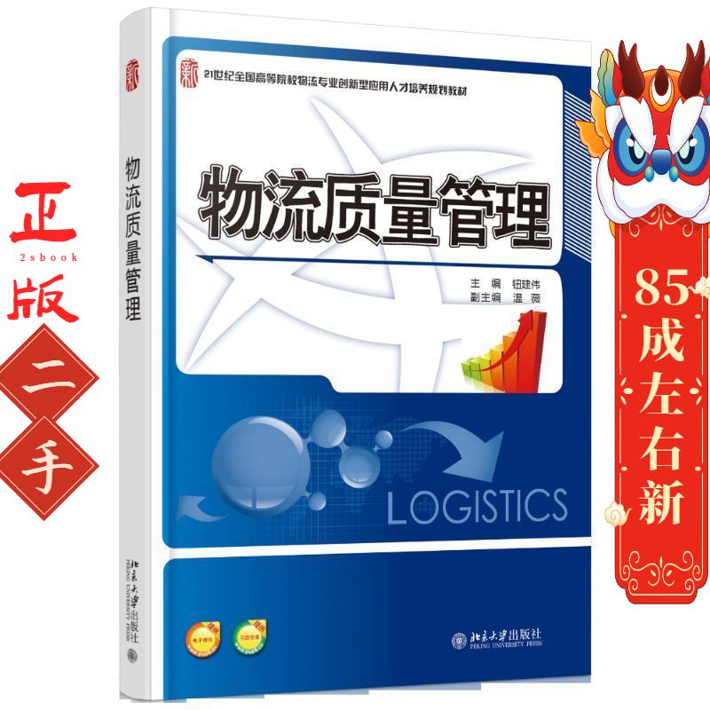 物流质量管理 钮建伟 北京大学出版社