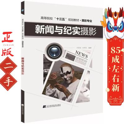 新闻与纪实摄影 王汉辰 王传东 辽宁科学技术出版社