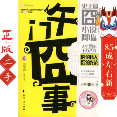 午门囧事Ⅱ西陵篇 影照 花山文艺出版社