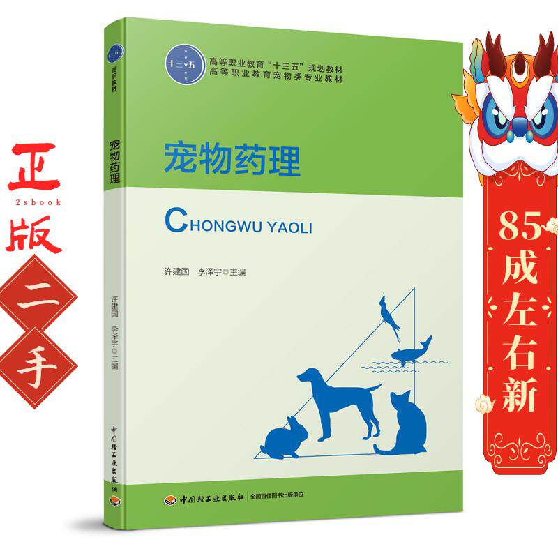 宠物药理 许建国 中国轻工业出版社