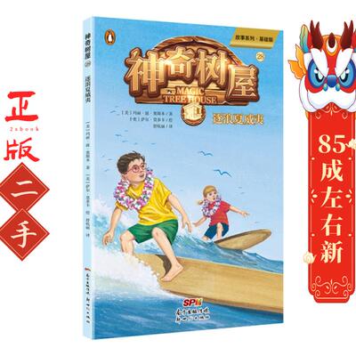 神奇树屋 28 逐夏浪威夷  萨尔莫多卡 绘 新世纪出版社