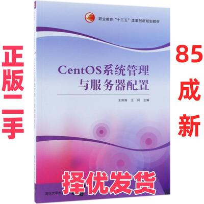 【正版二手】 CentOS系统管理与服务器配置(职业教育十三五改革创新规划教材) 王洪涛//王珂 清华大学 9787302493044