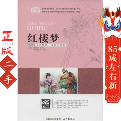 红楼梦（全新编译·名家导读版） 曹雪芹 远方出版社