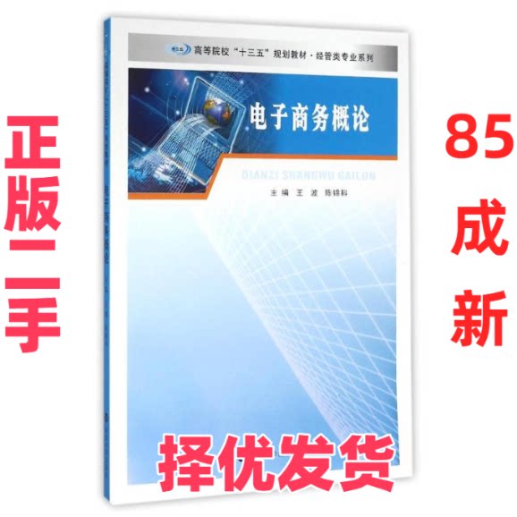 【正版二手】 电子商务概论/王波 陈锦科/高等院校"十三五"规划教材经管类专业系列 王波 南京大学出版社 9787305165849