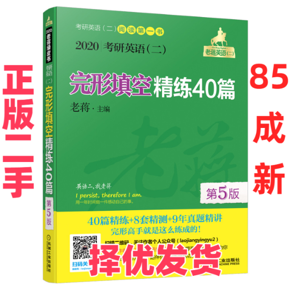 【正版二手】 mba联考教材2020老蒋考研英语（二）完形填空精练40篇第5版（MBAMPAMP 老蒋 机械工业出版社 9787111626091,书籍/杂志/报纸,考研（新）,淘宝优惠券,粉丝福利购,淘宝优惠卷