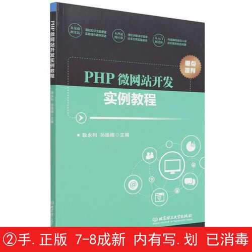 【有笔迹划痕】PHP微网站开发实例教程耿永利、孙振楠  编北京理工大学出版社【用过的书】