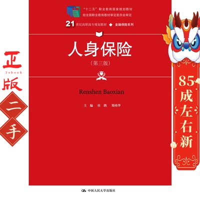 人身保险第三版 杜鹃 中国人民大学出版社