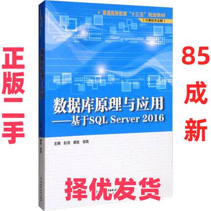 【正版二手】 数据库原理与应用:基于SQL Server 2016 彭浩 中国水利水电出版社 9787517083979