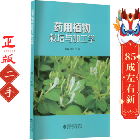 药用植物栽培与加工学 刘汉珍 李健 安徽大学出版社