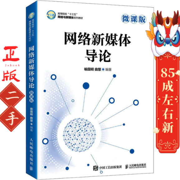 网络新媒体导论 喻国明 曲慧 人民邮电出版社