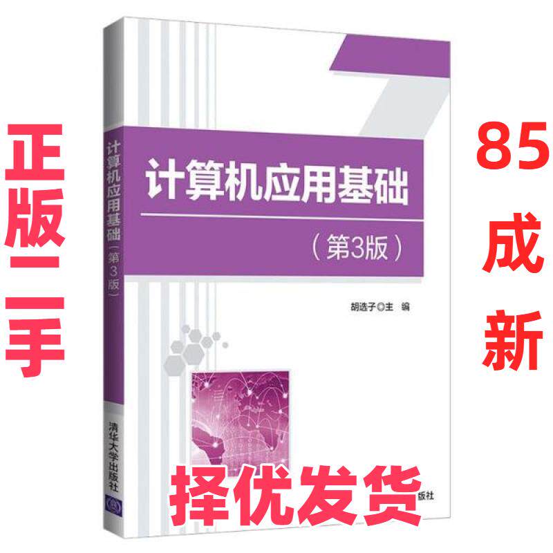 【正版二手】 计算机应用基础（第3版） 胡选子 清华大学出版社 9787302549338