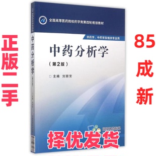 【正版二手】 中药分析学(第2版)/刘丽芳/全国高等医药院校药学类第四轮规划教材 刘丽芳 中国医药科技出版社 9787506774437