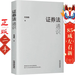 证券法通识 何海锋 中国法制出版社