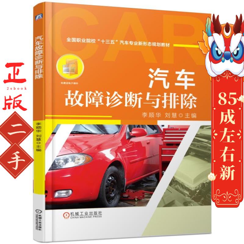 汽车故障诊断与排除  李顺华 刘慧 机械工业出版社