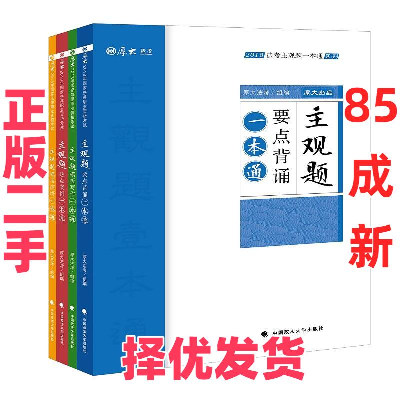 【正版二手】 法考主观题一本通系列 2018(4册) 厚大法考 中国政法大学出版社 9787562084365