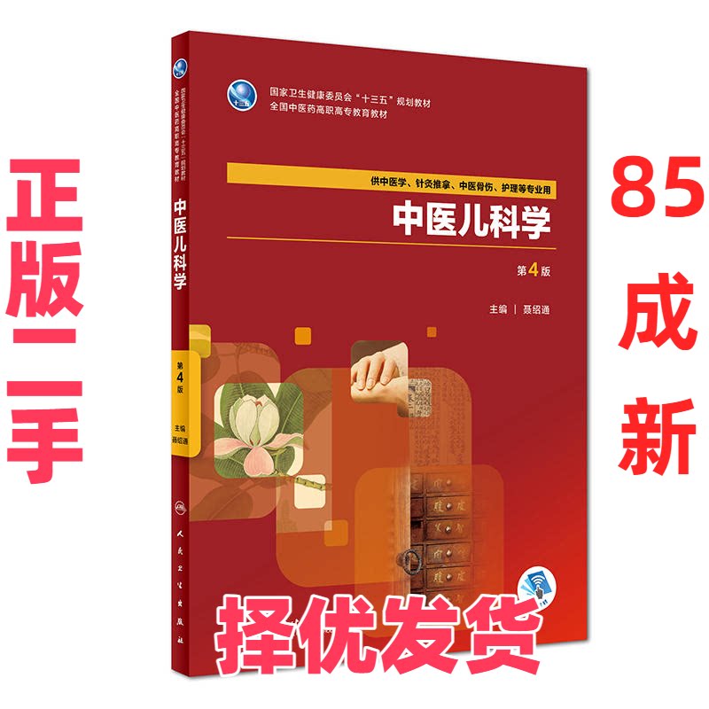 【正版二手】 中医儿科学 第4版 聂绍通 人民卫生出版社 9787117262897图片