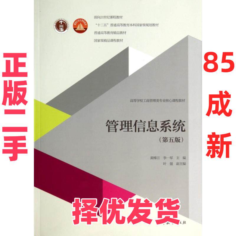 【正版二手】 管理信息系统(附光盘第5版高等学校工商管理类专业核心课程教材) 黄梯云//李一军 高等教育 9787040394603