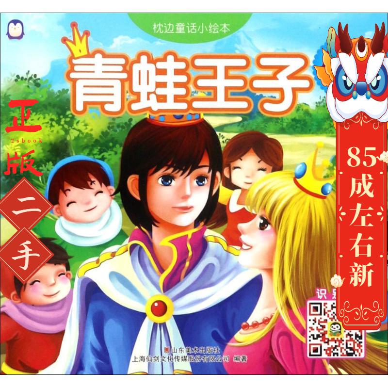 枕边童话小绘本 上海仙剑文化传媒股份有限公司
