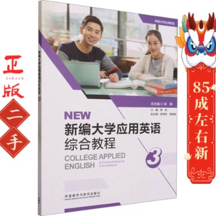 社 外语教学与研究出版 新编大学应用英语综合教程3 贾辉