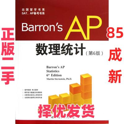 【正版二手】 Barron’s AP数理统计(第6版)/出国留学书系 (美)施泰恩施泰因 世界图书出版公司 9787510047183