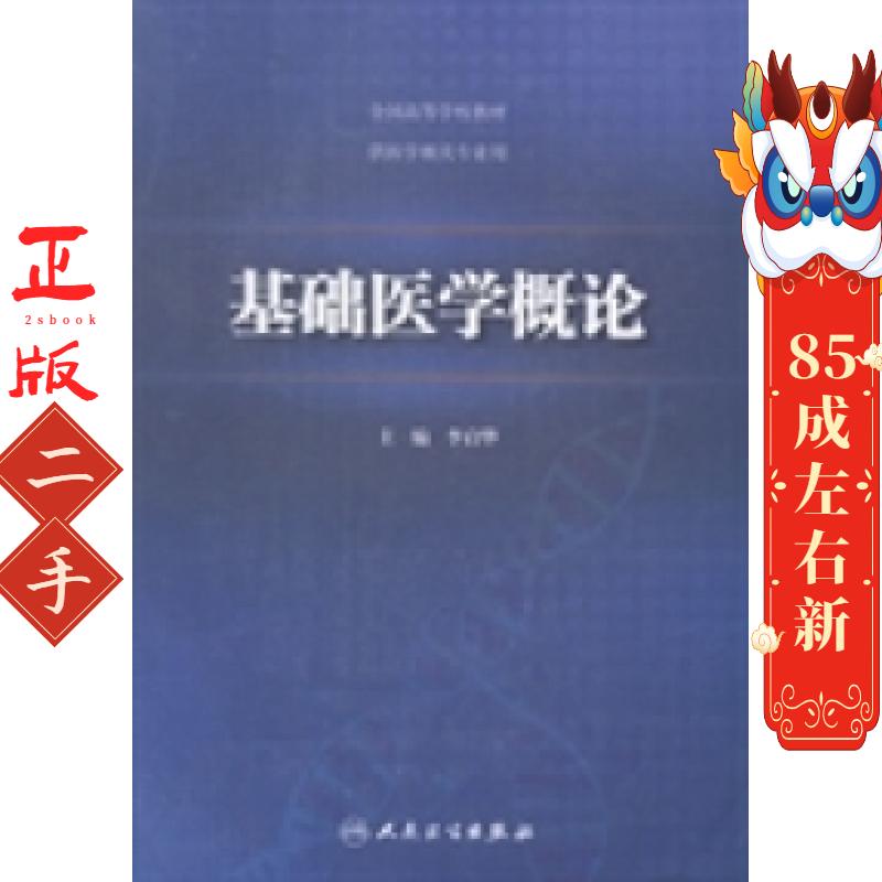 基础医学概论 李启华 人民卫生出版社
