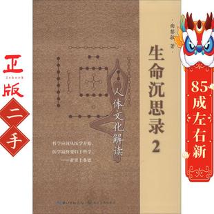 生命沉思录2(人体解读) 曲黎敏 长江文艺出版社