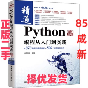 【正版二手】 Python编程从入门到实践 案例视频版 未来科技 编 中国水利水电出版社 9787517098058