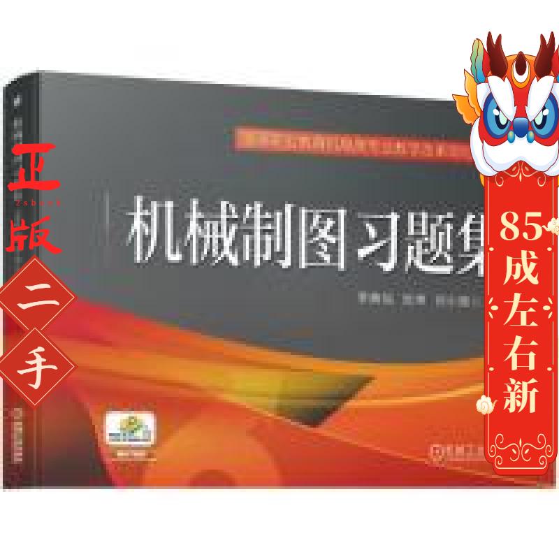 机械制图习题集 李典灿 张坤 刘小艳 机械工业出版社