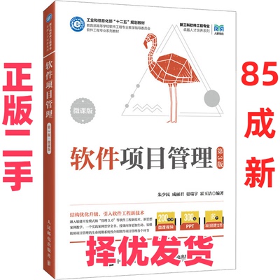 【正版二手】 软件项目管理（第3版 微课版） 朱少民 成丽君 晏瑞宇 霍玉洁 人民邮电出版社 9787115657855