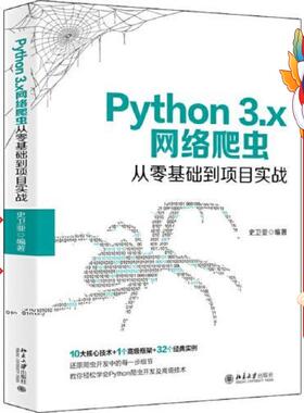 Python 3.x网络爬虫从零基础到项目实战 史卫亚