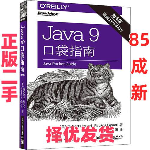 【正版二手】 Java 9口袋指南（第4版） 罗伯特·利果里 电子工业出版社 9787121346026